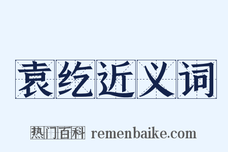 袁纥近义词是什么意思的图片